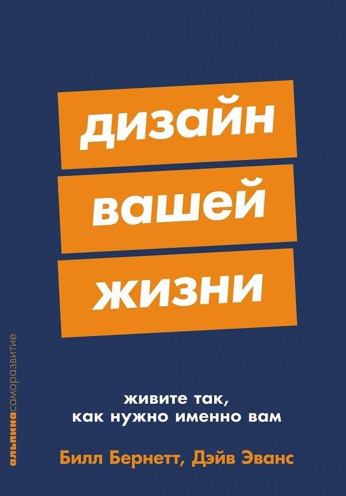 Дизайн вашей жизни. Живите так, как нужно именно вам | Designing Your Life: How to Build a Life That You Love