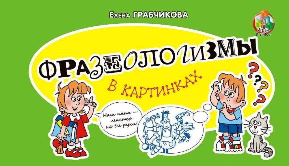Фразеологизмы в картинках | Idioms in Pictures