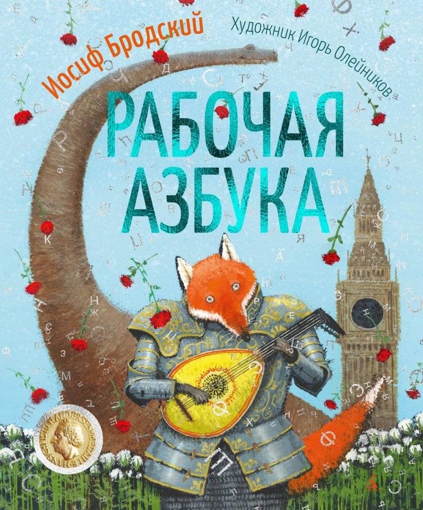 Рабочая азбука | Working Alphabet