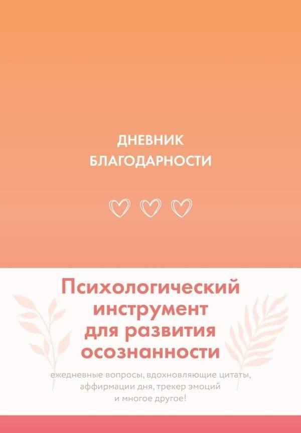Дневник благодарности | Gratitude Journal