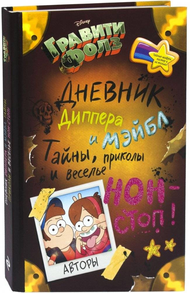 Гравити Фолз. Дневник Диппера и Мэйбл. Тайны, приколы и веселье нон-стоп! | Gravity Falls. Dipper’s guide to mystery