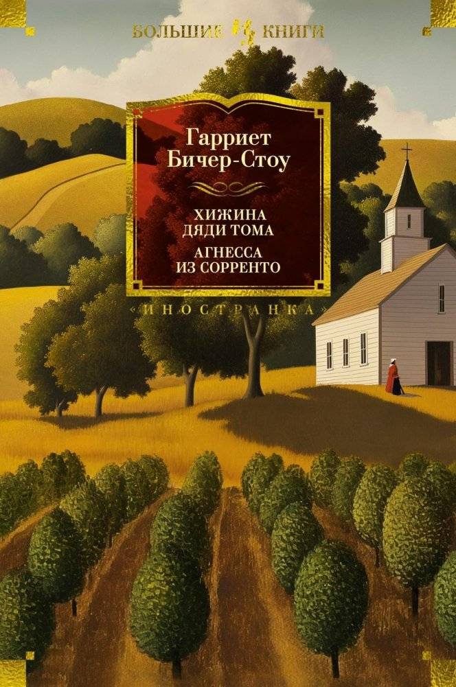 Хижина дяди Тома. Агнесса из Сорренто | Uncle Tom's Cabin. Agnes of Sorrento