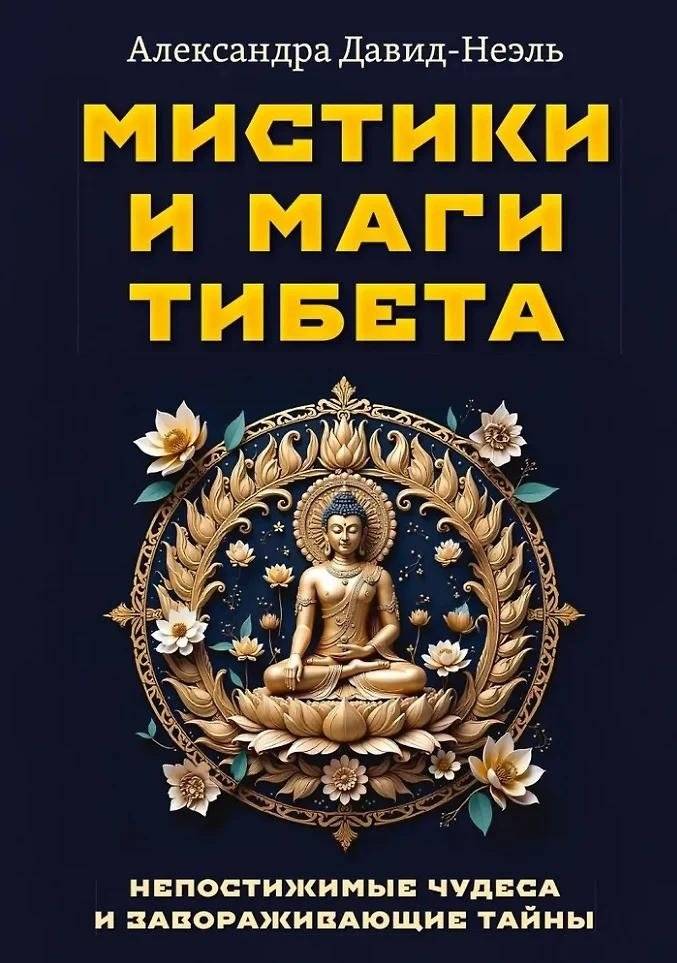 Мистики и маги Тибета. Непостижимые чудеса и завораживающие тайны | Mystics and Magicians of Tibet: Incomprehensible Wonders and Fascinating Mysteries