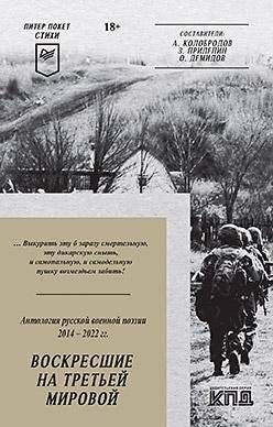 Воскресшие на Третьей мировой. Антология военной поэзии 2014 - 2022 гг. Питер покет. Стихи | Resurrected in World War III: Anthology of Military Poetry 2014-2022