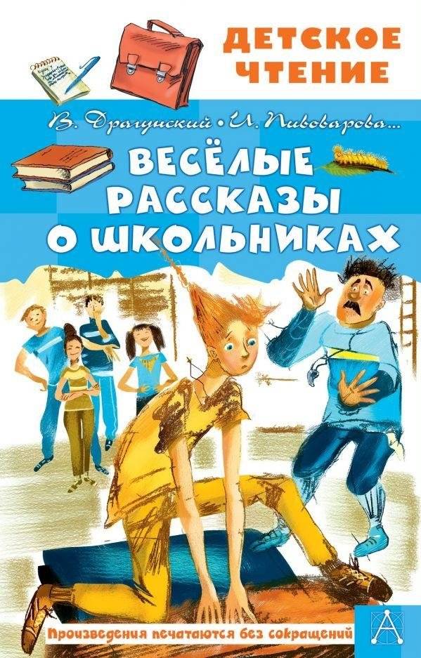 Весёлые рассказы о школьниках | Funny Stories About Schoolchildren