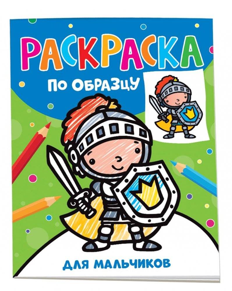 Раскраска по образцу. Для мальчиков | Coloring by Example. For Boys