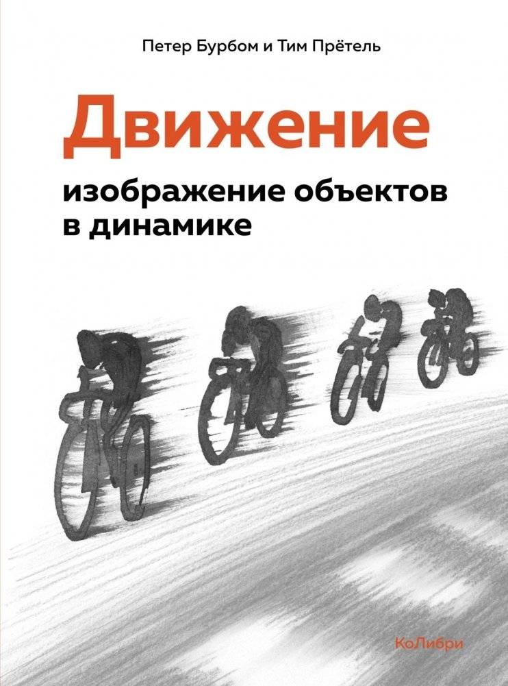 Движение: изображение объектов в динамике | Movement: Depicting Objects in Motion