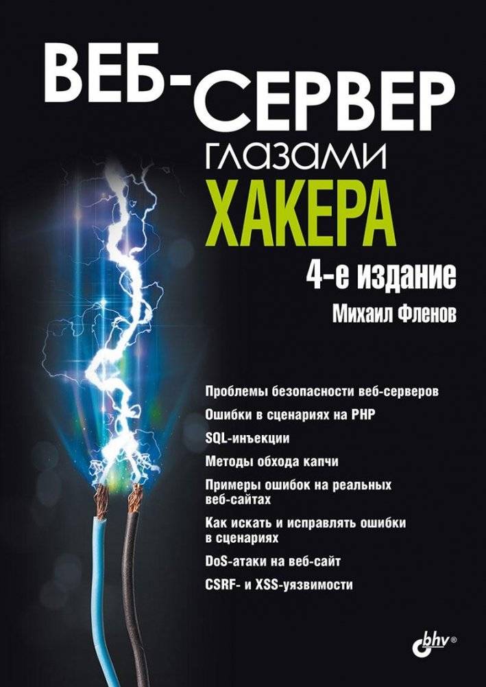 Веб-сервер глазами хакера | Web Server Through the Eyes of a Hacker