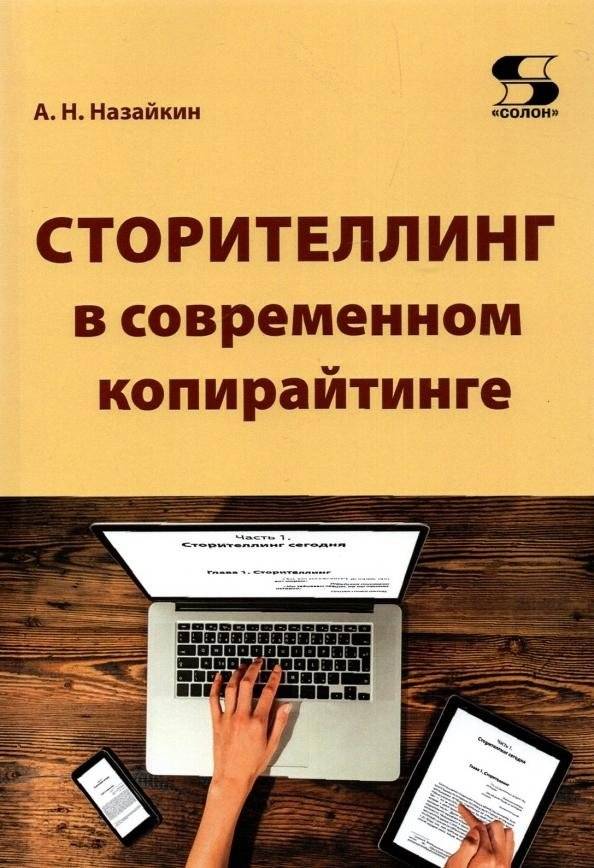 Сторителлинг в современном копирайтинге | Storytelling in Modern Copywriting