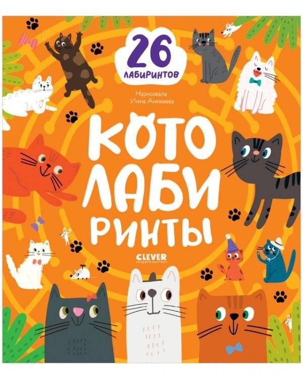 Лабиринты. Котолабиринты | Cat Mazes