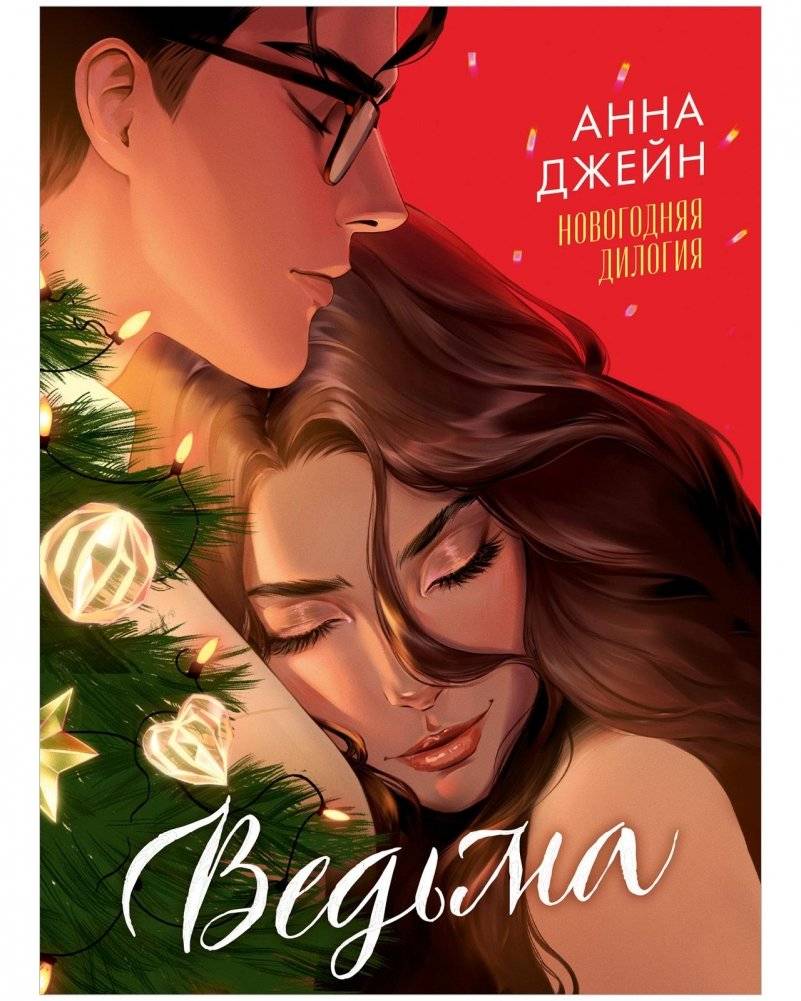 Ведьма. Новогодняя дилогия | The Witch. New Year's Duology