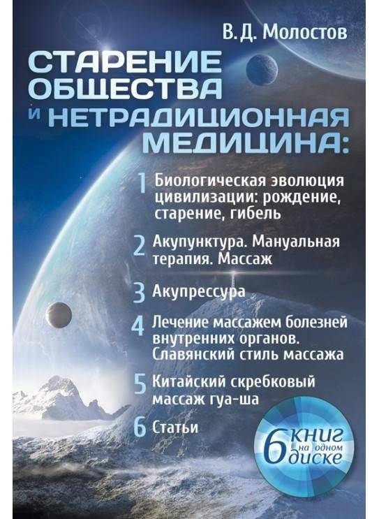 Старение общества и нетрадиционная медицина | Aging Society and Alternative Medicine