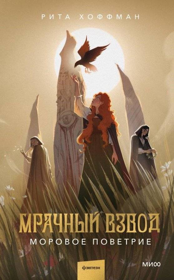 Мрачный Взвод. Моровое поветрие | The Grim Squad: The Pestilence