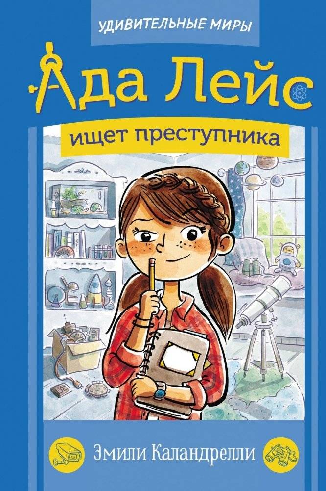 Ада Лейс ищет преступника | Ada Lovelace Investigates a Crime