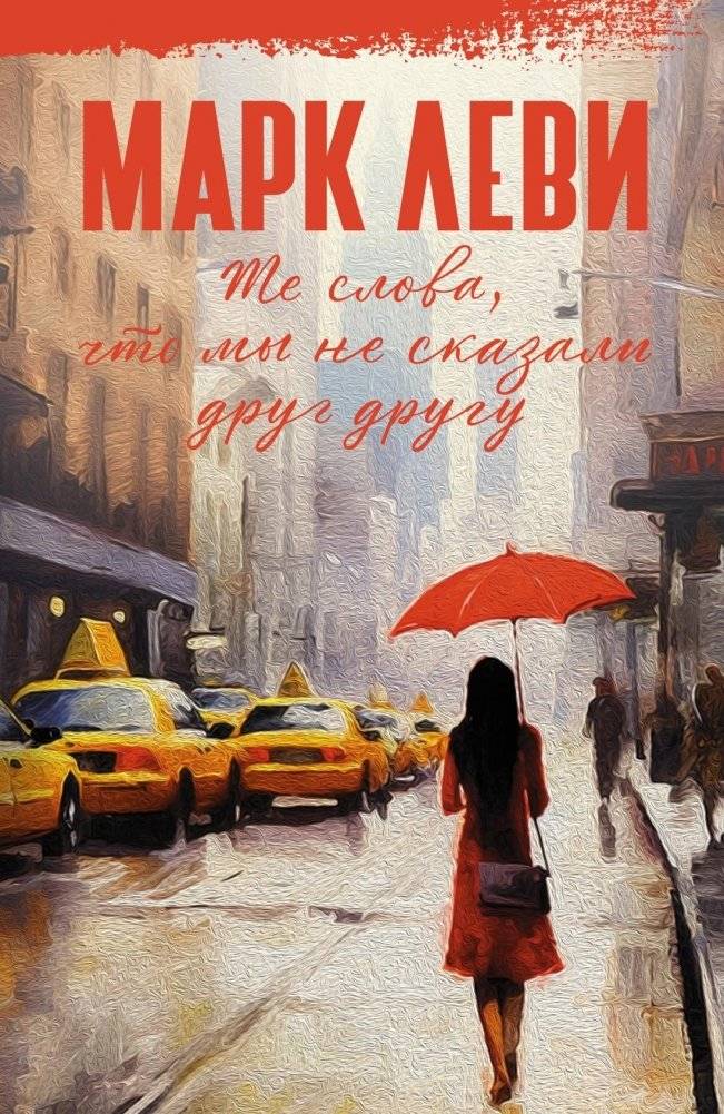 Те слова, что мы не сказали друг другу | The words we didn't say to each other