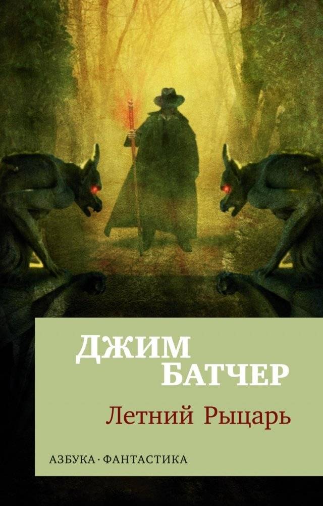 Архивы Дрездена. Летний Рыцарь | The Dresden Files: Summer Knight