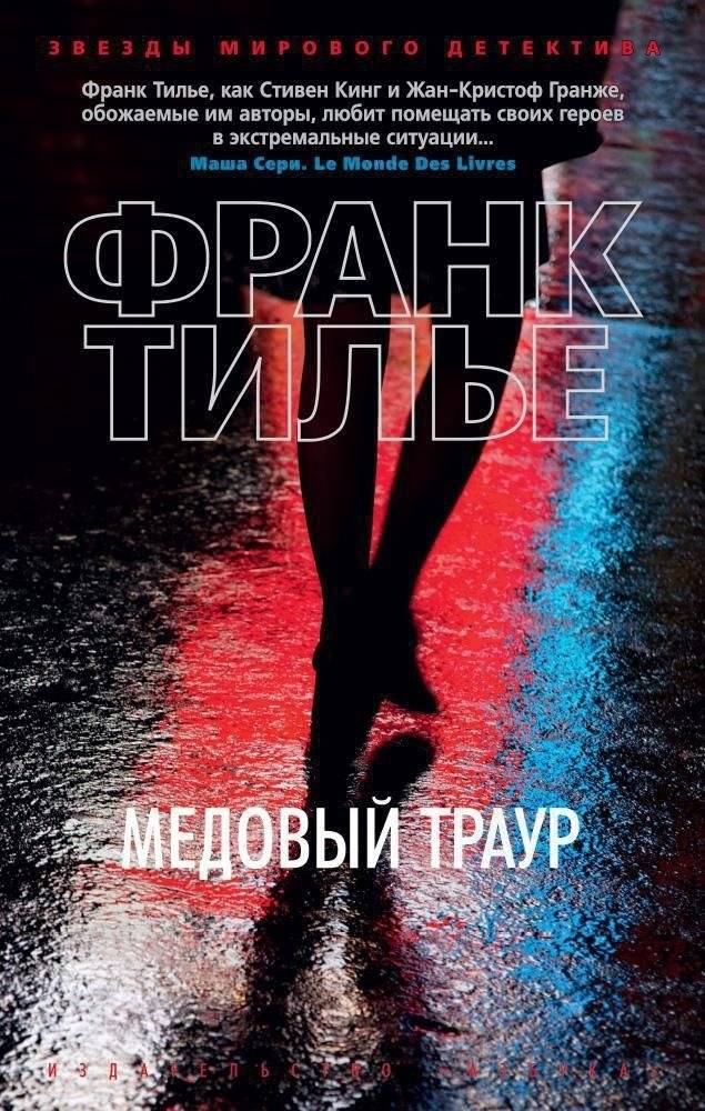 Медовый траур | Honey Mourning