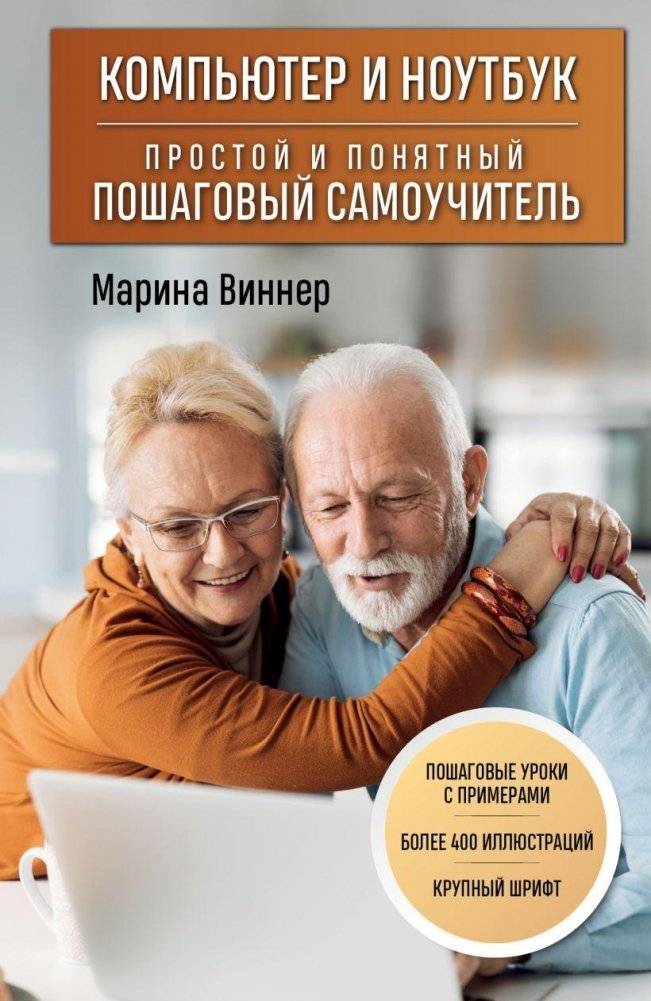 Компьютер и ноутбук: Простой и понятный пошаговый самоучитель | Computers and Laptops: A simple and clear step-by-step self-study guide