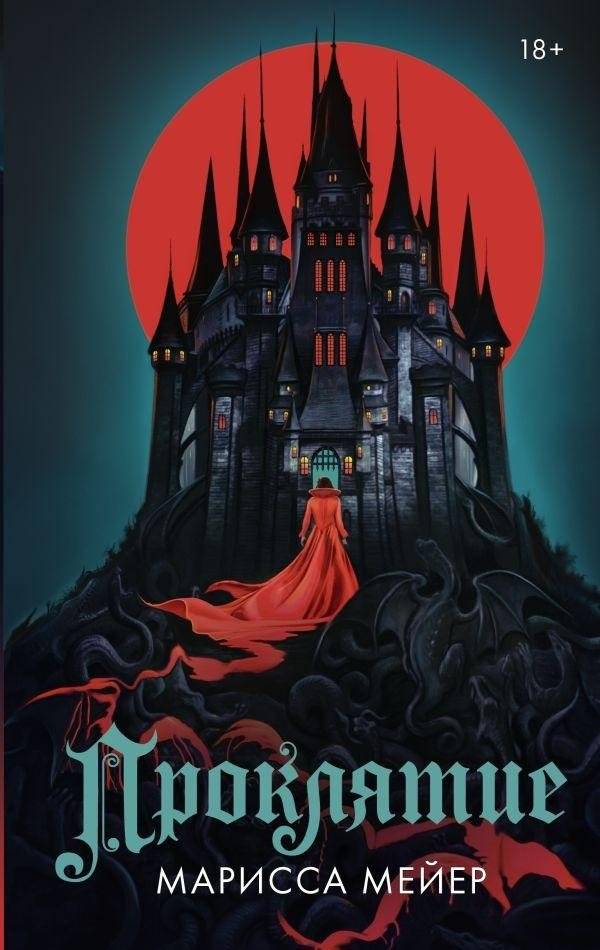 Проклятие | The Curse