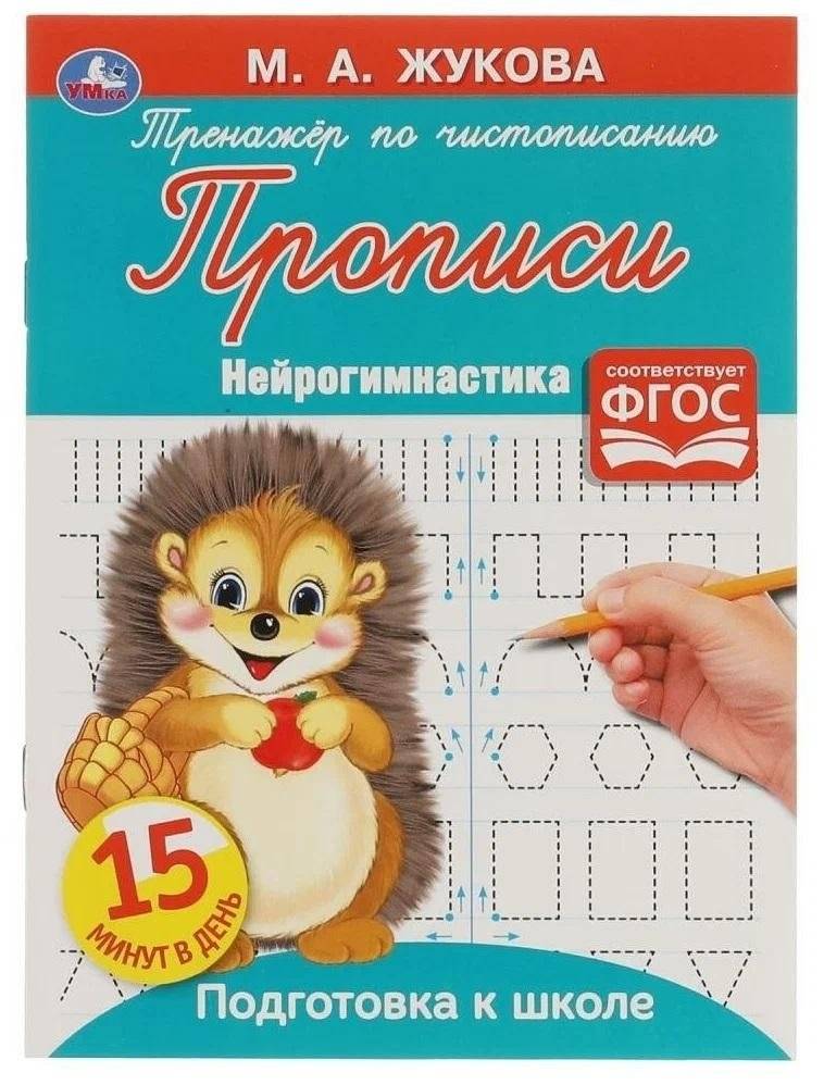 Прописи. Тренажёр по чистописанию. Нейрогимнастика | Tracing Letters. Handwriting practice. Neurogymnastics