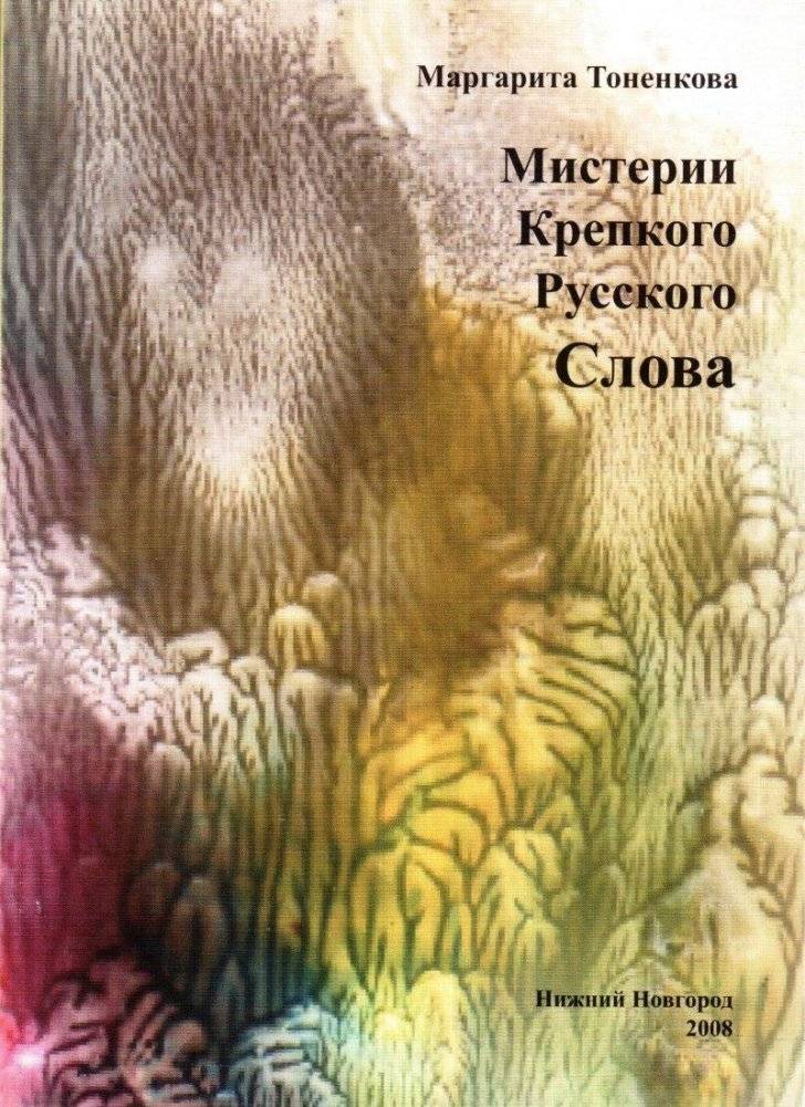Мистерия крепкого русского слова | The Mystery of the Strong Russian Word