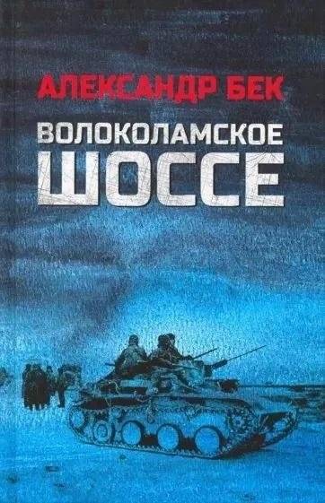 Волоколамское шоссе | Volokolamsk Highway