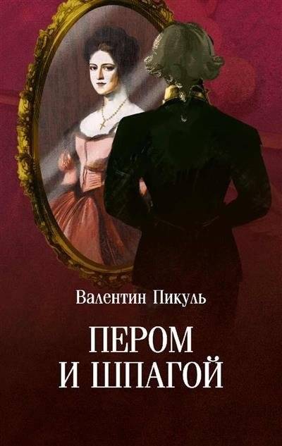 Пером и шпагой | By Pen and Sword