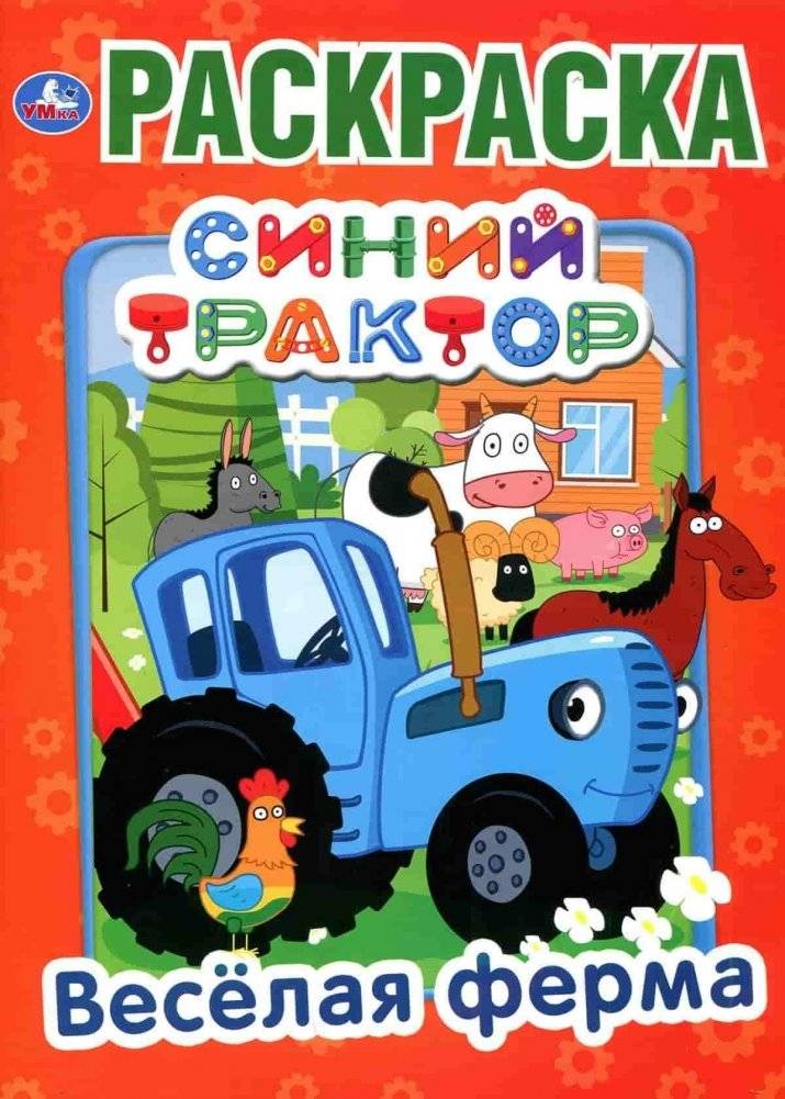 Веселая ферма. Синий трактор | Happy Farm. Blue Tractor