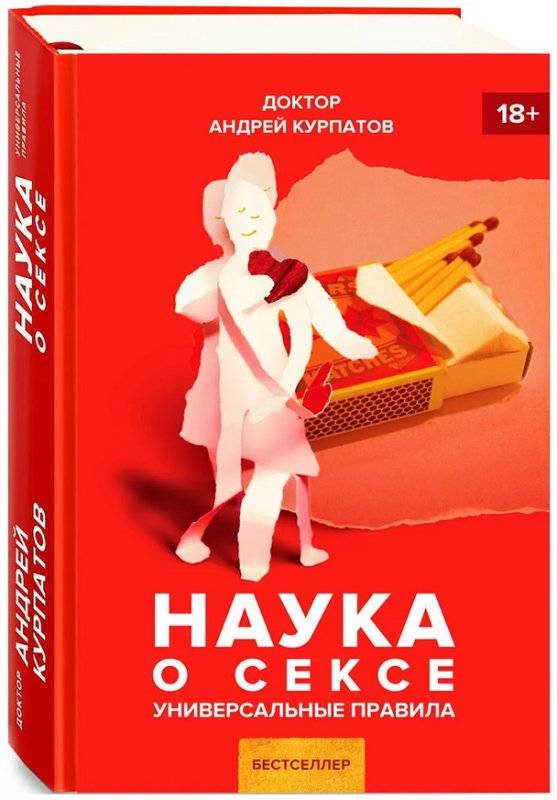 Наука о сексе. Универсальные правила | The Science of Sex. Universal Rules