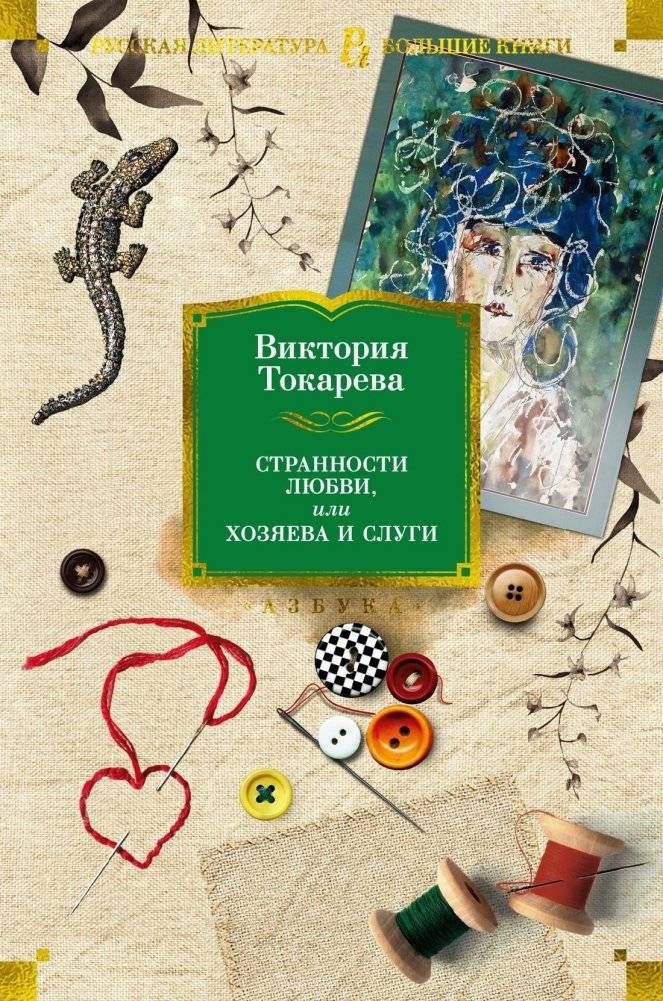 Странности любви, или Хозяева и слуги | Peculiarities of Love, or Masters and Servants