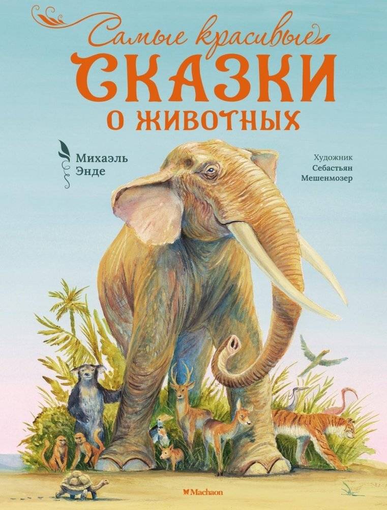 Самые красивые сказки о животных | The Most Beautiful Animal Tales