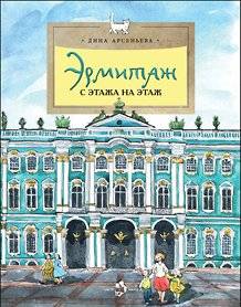 Эрмитаж. С этажа на этаж | The Hermitage: Floor by Floor