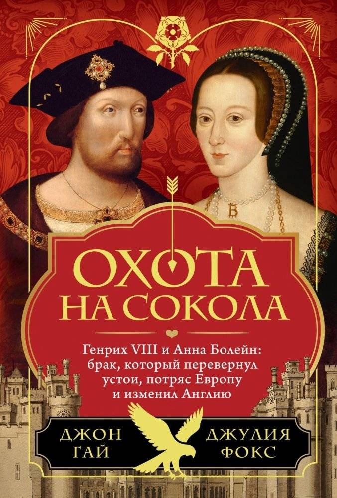 Охота на сокола. Генрих VIII и Анна Болейн: брак, который перевернул устои, потряс Европу и изменил Англию | The Falcon Hunt: Henry VIII and Anne Boleyn