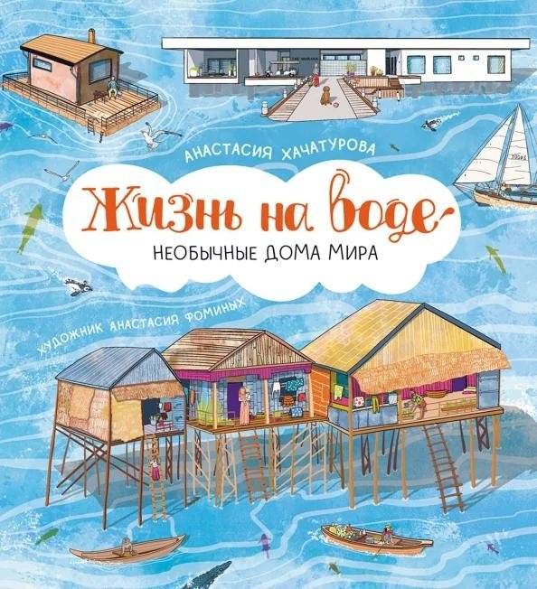 Жизнь на воде. Необычные дома мира | Life on Water: Unusual Homes Around the World