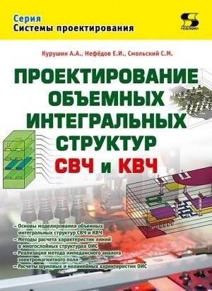 Проектирование объёмных интегральных структур СВЧ и КВЧ | Design of Volumetric Microwave and Millimeter-Wave Integrated Structures