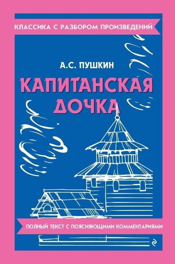 Капитанская дочка | The Captain's Daughter