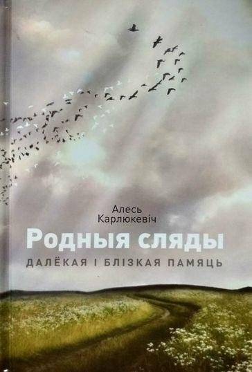 Родныя сляды: далёкая і блізкая памяць | Native Traces: Distant and Close Memory