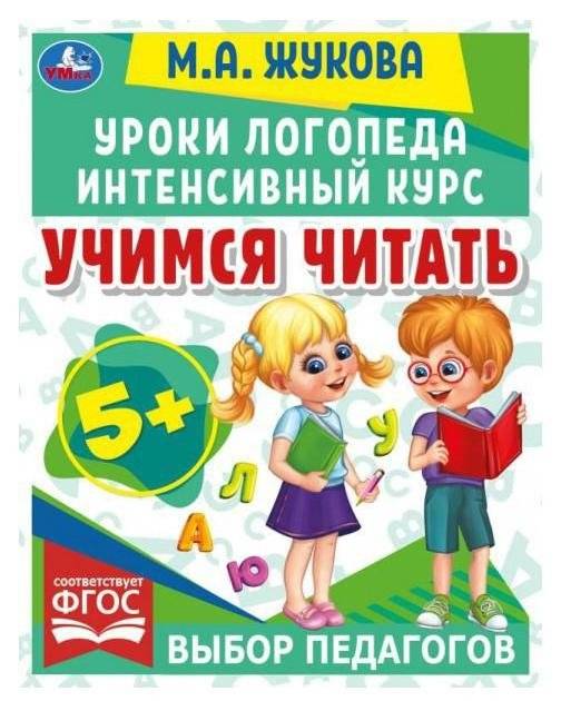 Учимся читать. Уроки логопеда. Интенсивный курс | Learning to Read: Speech Therapist Lessons. Intensive Course