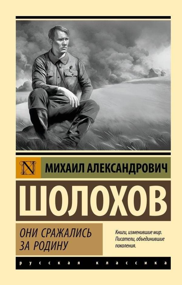 Они сражались за Родину | They Fought for Their Country