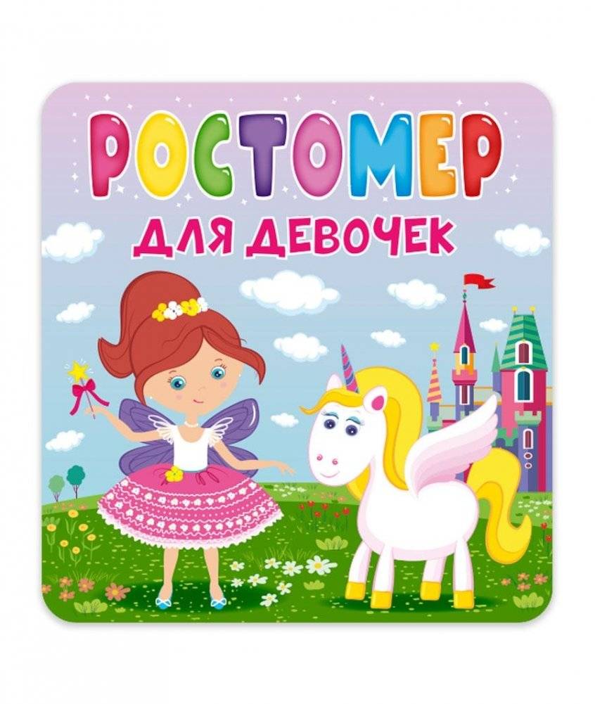 Ростомер. Для девочек | Growth Chart. For Girls