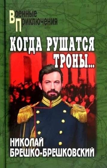 Когда рушатся троны… | When Thrones Fall...