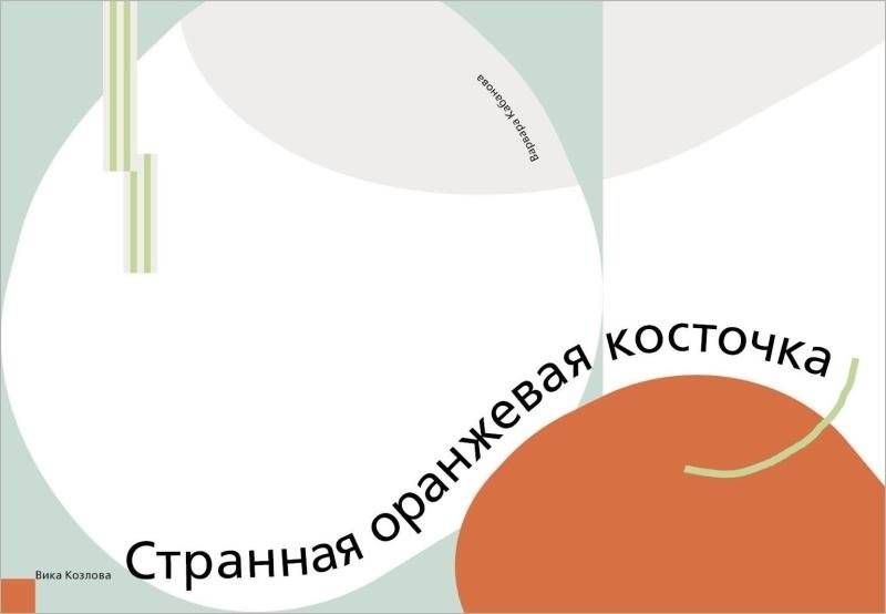 Странная оранжевая косточка | The Strange Orange Seed