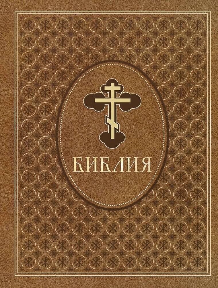 Библия. Ветхий и Новый Завет. Эксклюзивное оформление в экокоже (коричневая) | The Bible: Old and New Testaments. Exclusive Eco-Leather Binding (Brown)