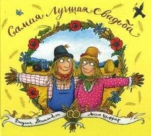 Самая лучшая свадьба | The Best Wedding Ever
