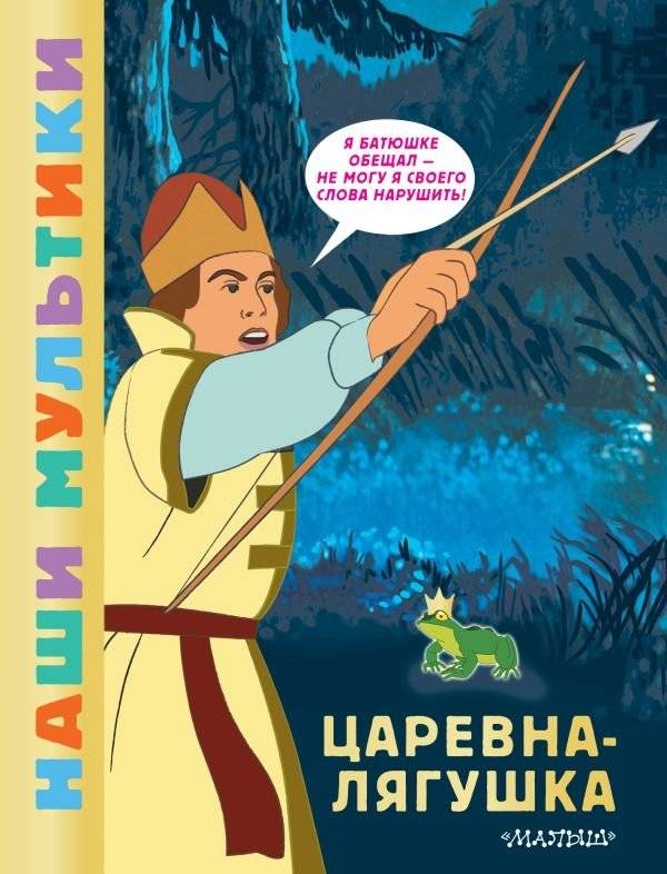 Царевна-лягушка | The Frog Princess