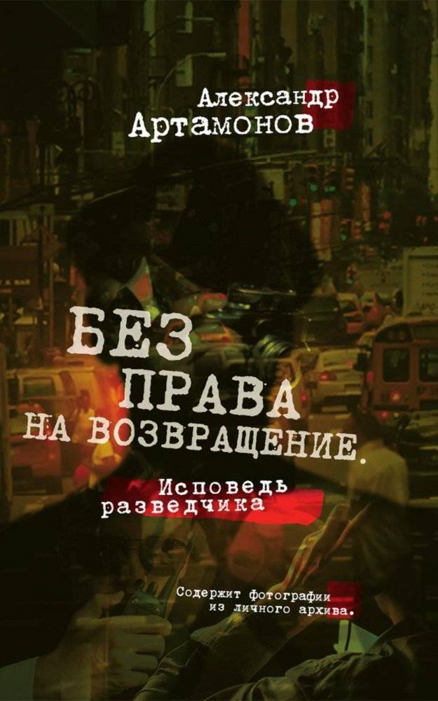 Без права на возвращение. Исповедь разведчика | No Right of Return: A Scout's Confession
