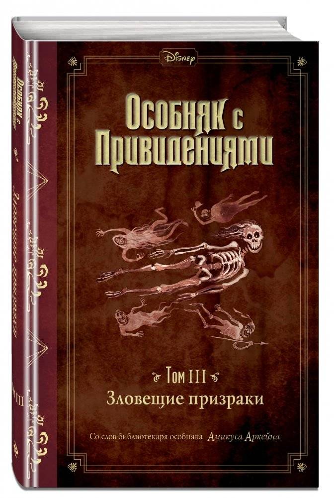 Зловещие призраки фото книги 2