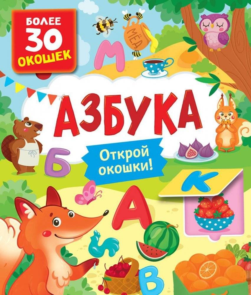 Азбука. Книги с окошками | Alphabet. Lift-the-Flap Books