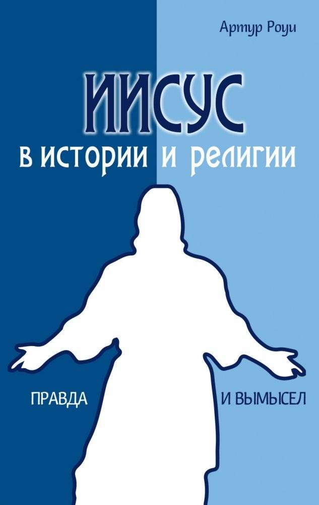 Иисус в истории и религии. Правда и вымысел | Iisus v istorii i religii. Pravda i vymysel