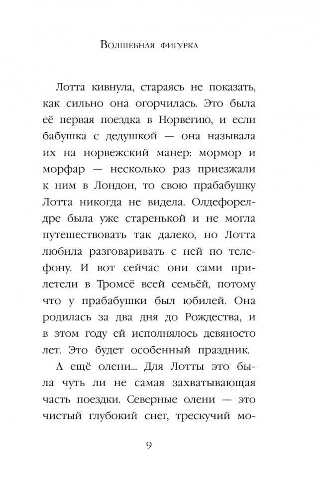 Рождественские истории. Волшебная фигурка (выпуск 3) фото книги 8